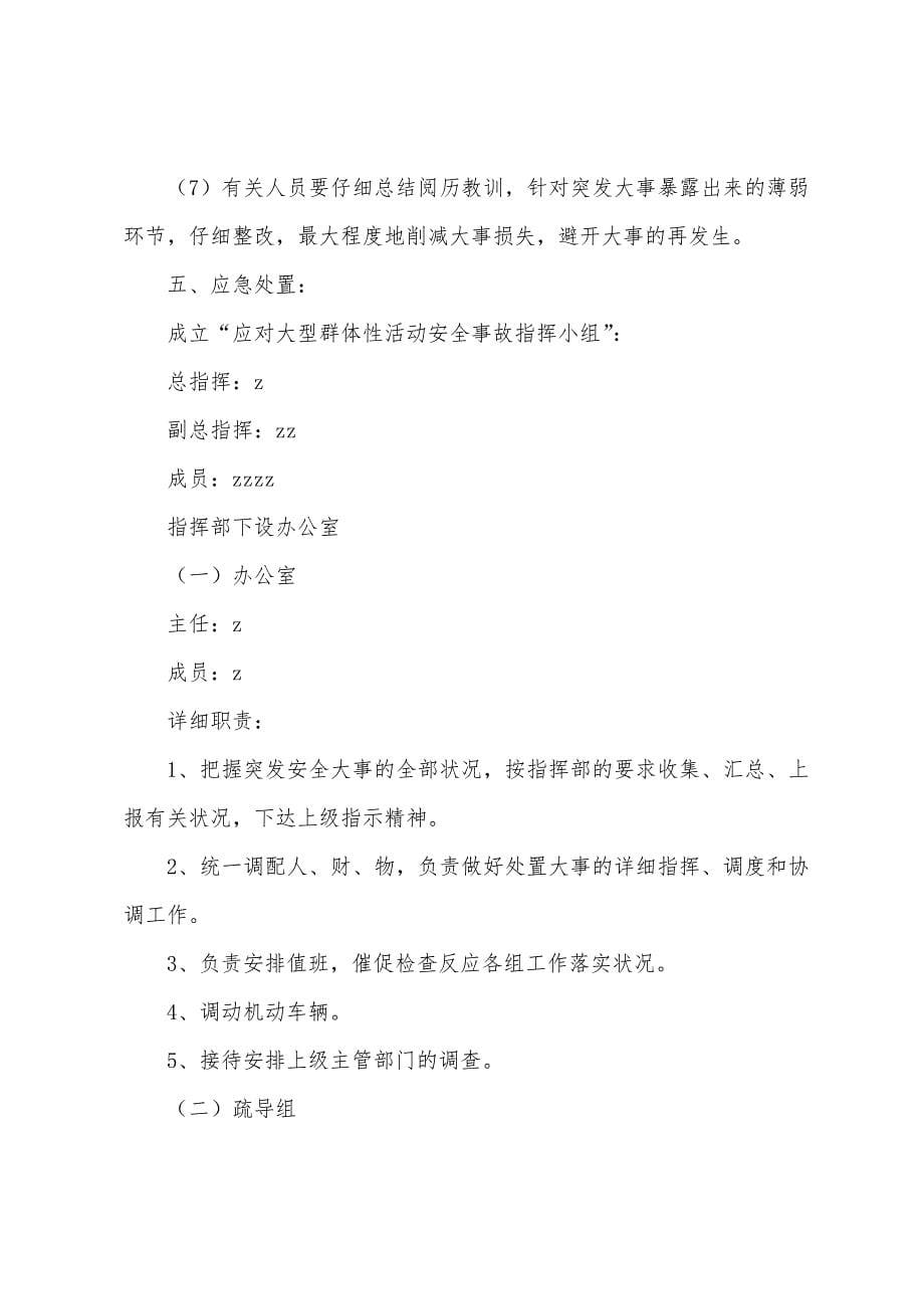 郭溪一小学校大型活动应急预案.docx_第5页