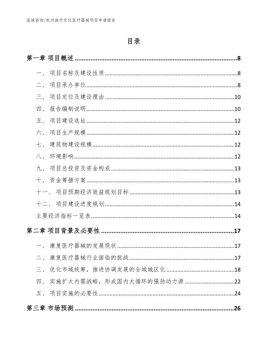 杭州放疗定位医疗器械项目申请报告（范文模板）_第1页