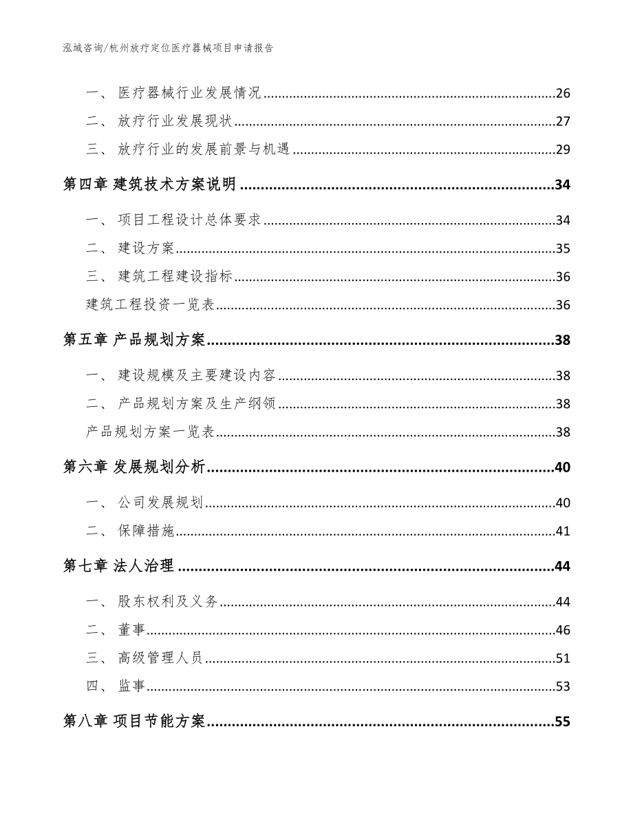 杭州放疗定位医疗器械项目申请报告（范文模板）_第2页