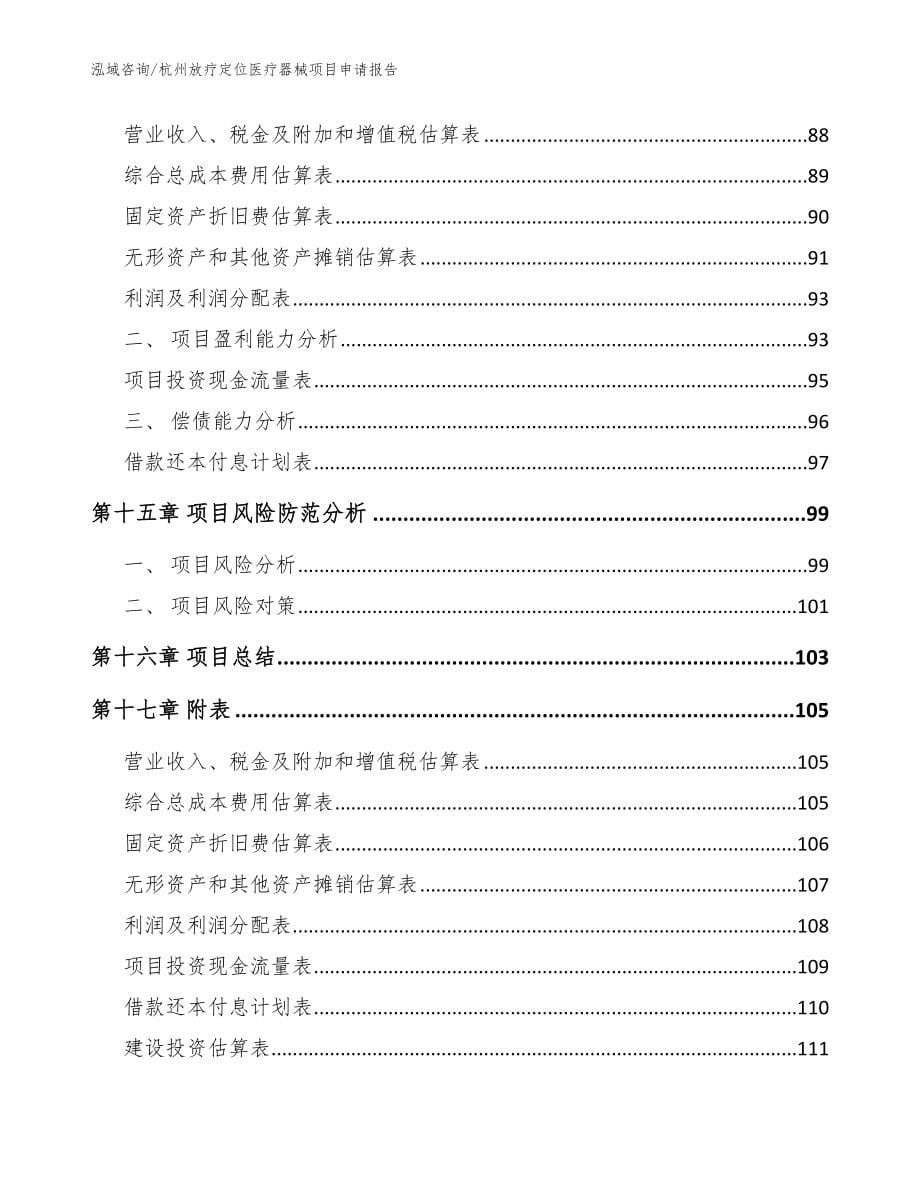 杭州放疗定位医疗器械项目申请报告（范文模板）_第5页