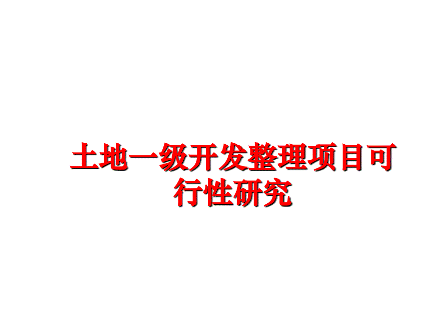 最新土地一级开发整理项目可行性研究幻灯片_第1页