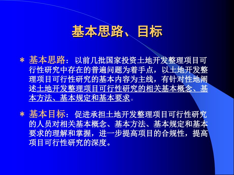 最新土地一级开发整理项目可行性研究幻灯片_第2页