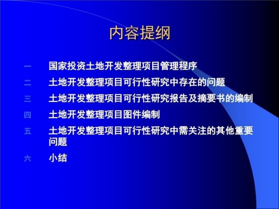 最新土地一级开发整理项目可行性研究幻灯片_第3页