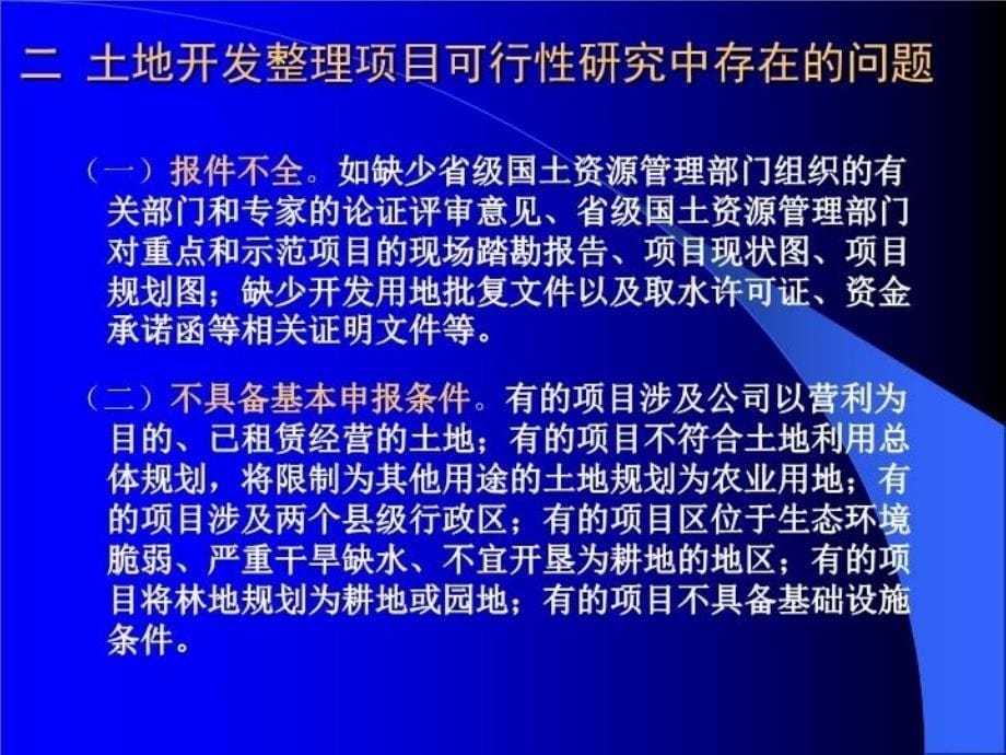 最新土地一级开发整理项目可行性研究幻灯片_第5页