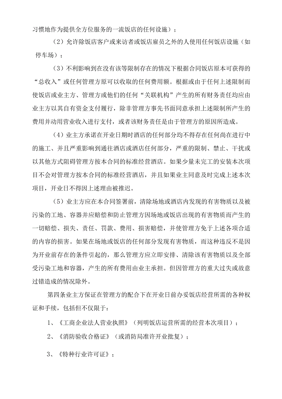 2023年整理-饭店酒店委托管理合同模板合同模板范本三_第4页