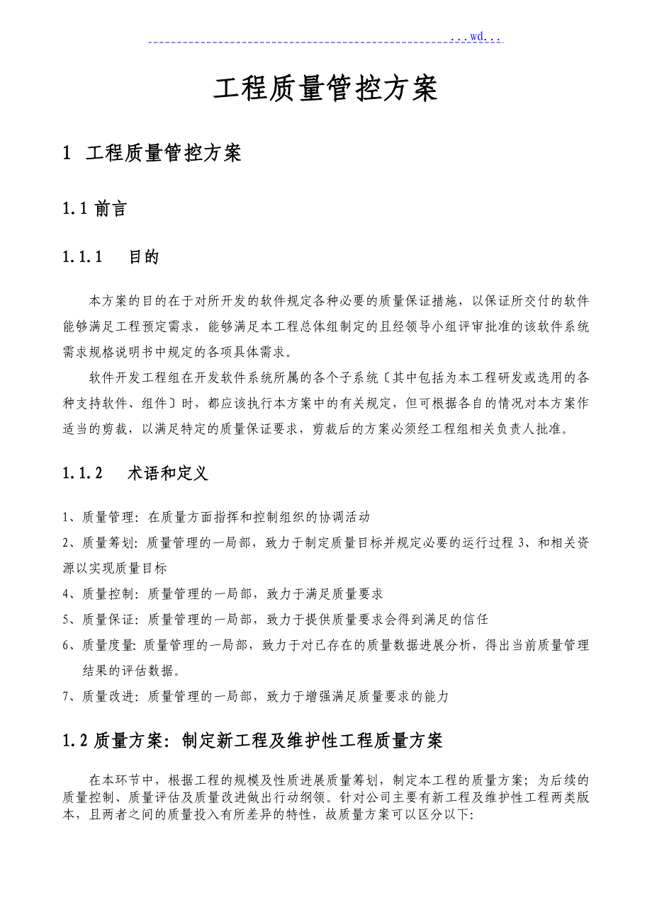 某项目质量控制的管理方案说明_第1页