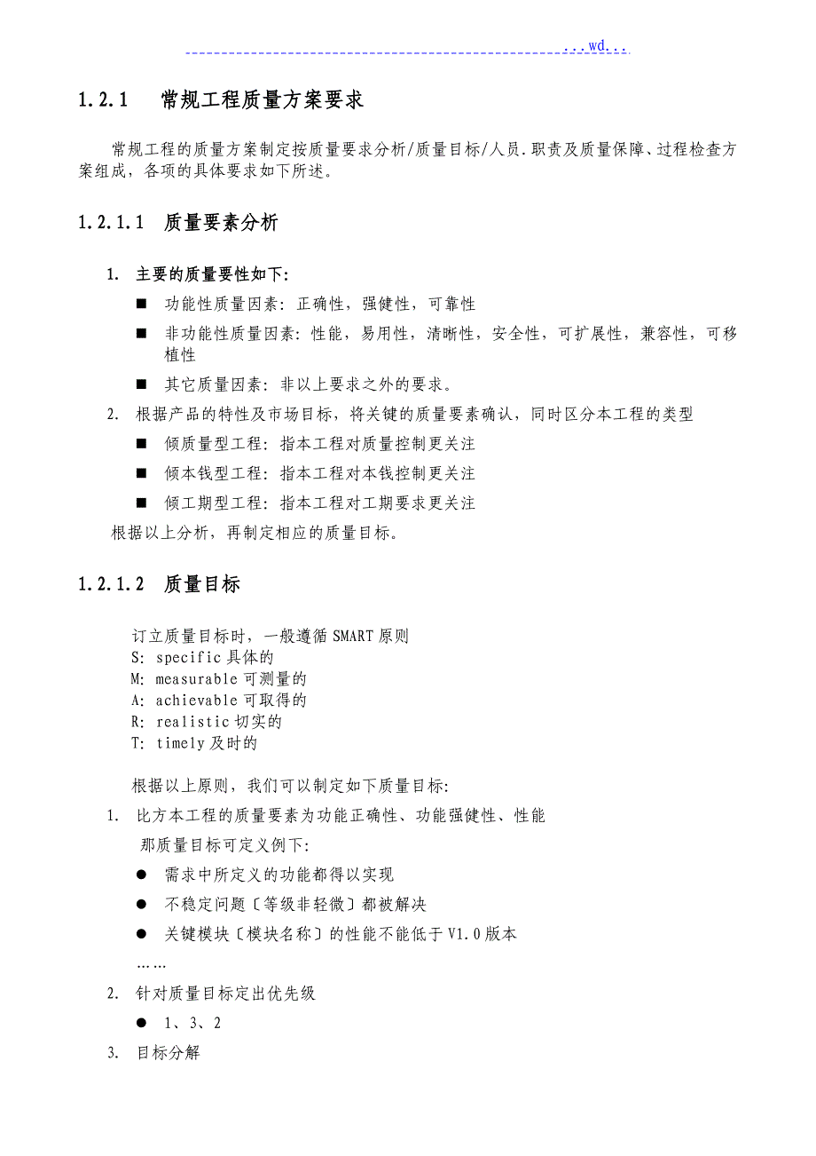 某项目质量控制的管理方案说明_第2页