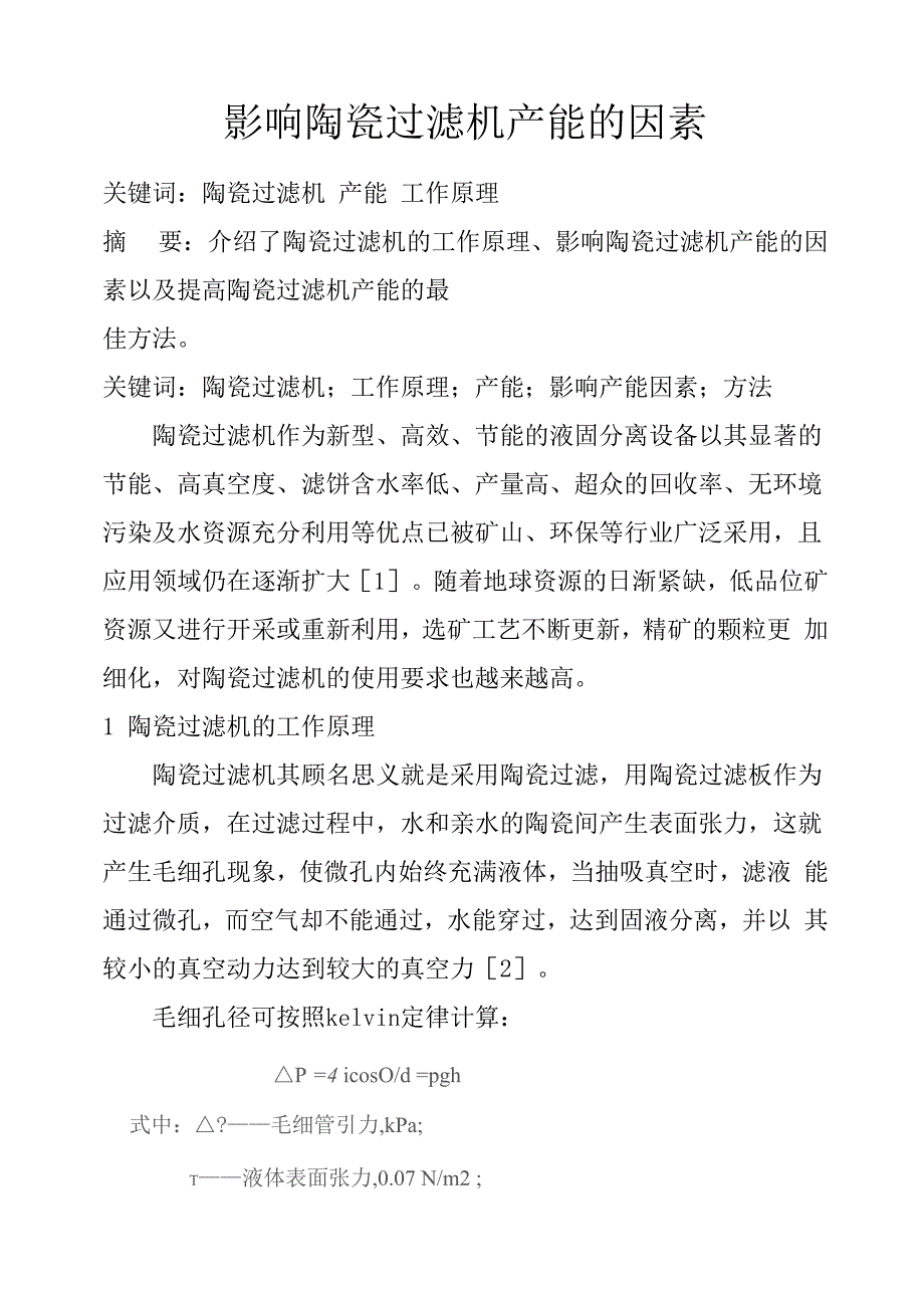 影响陶瓷过滤机产能的因素_第1页