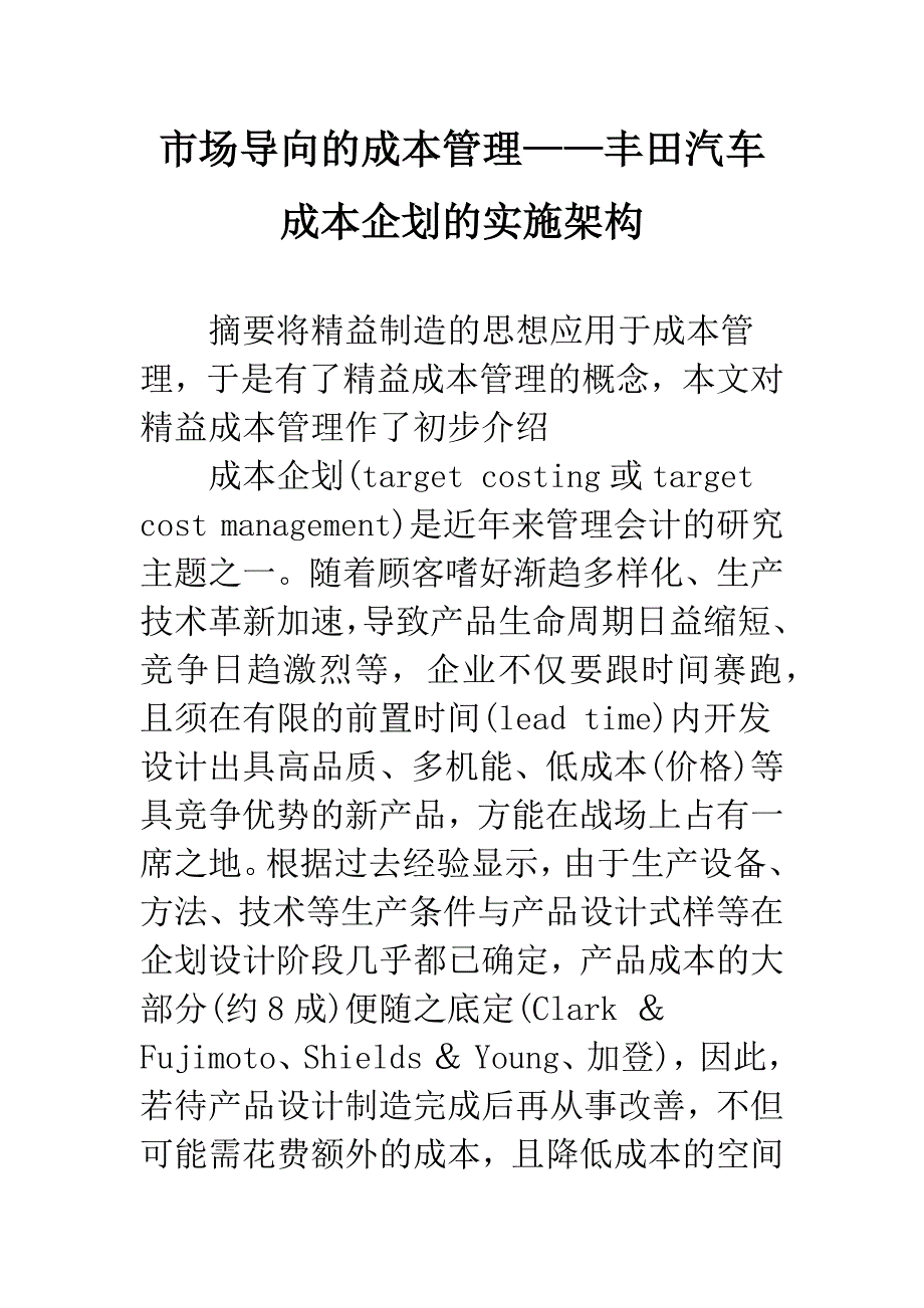 市场导向的成本管理——丰田汽车成本企划的实施架构.docx_第1页