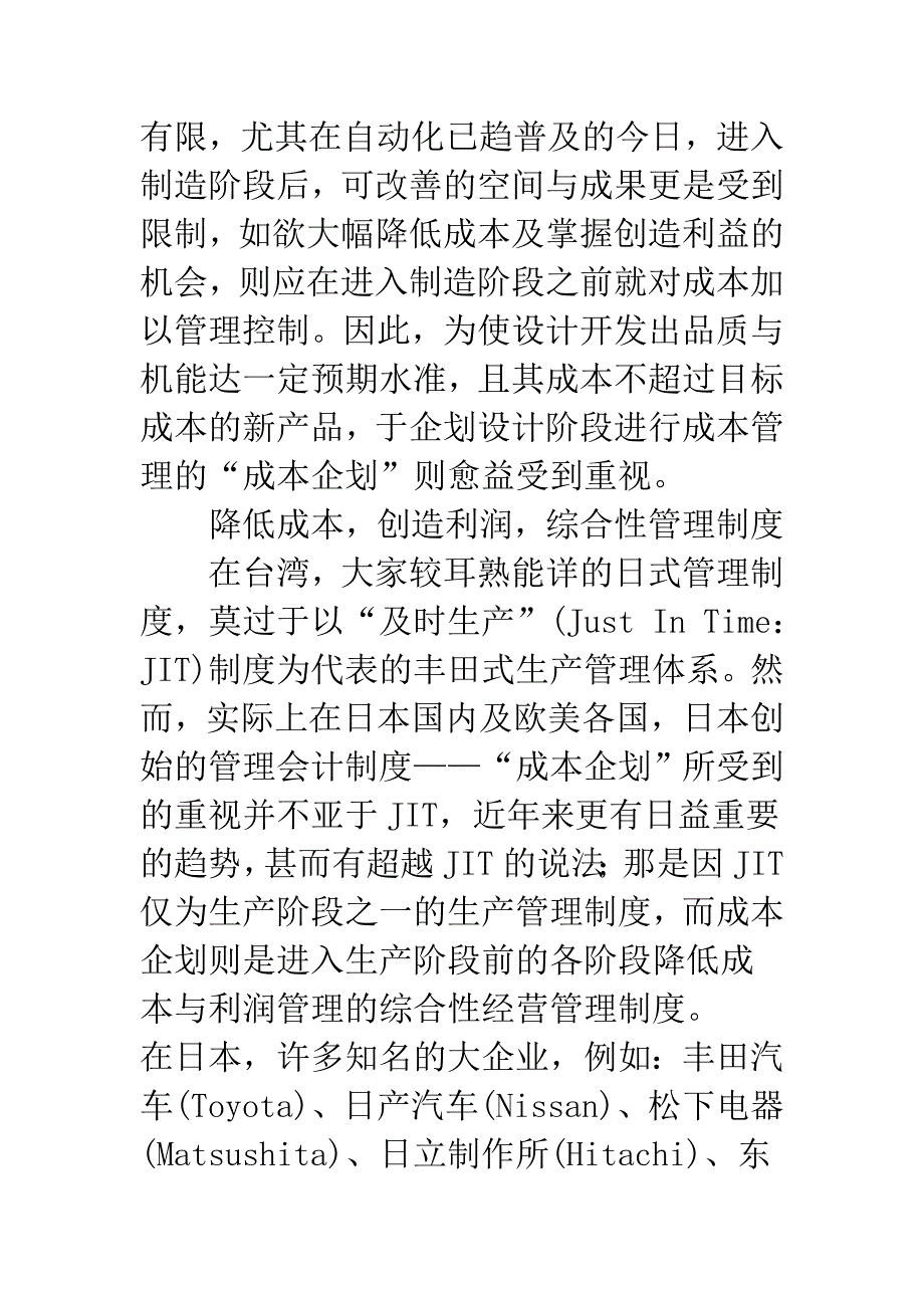 市场导向的成本管理——丰田汽车成本企划的实施架构.docx_第2页