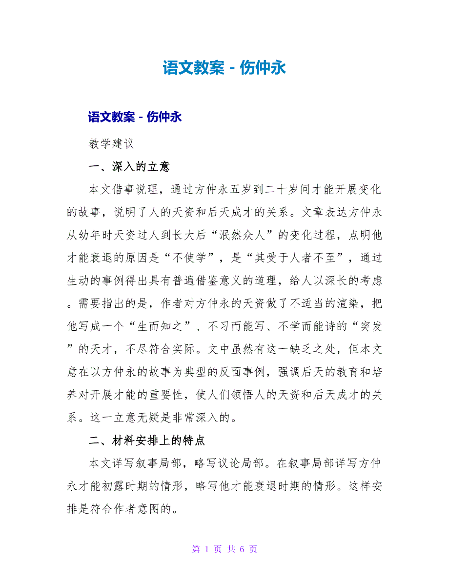 语文教案－伤仲永.doc_第1页