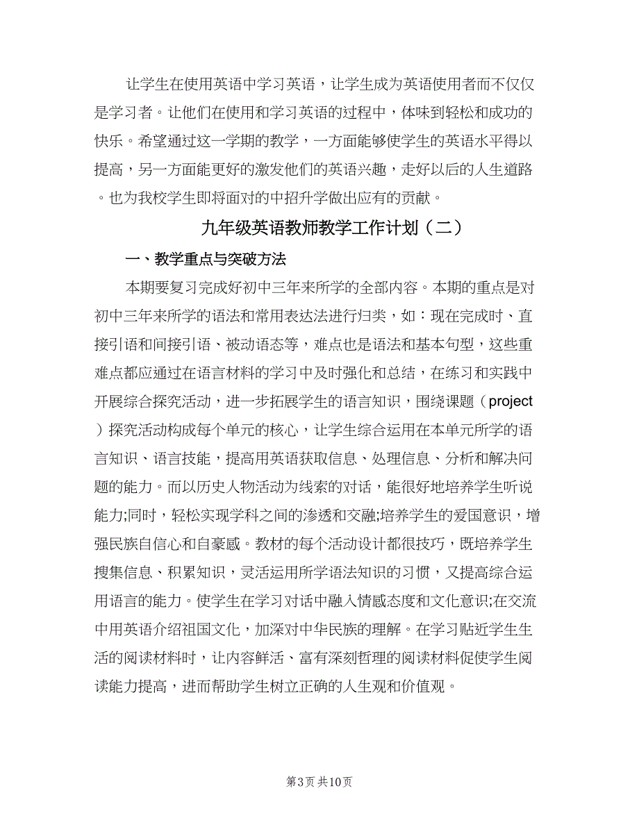 九年级英语教师教学工作计划（四篇）.doc_第3页