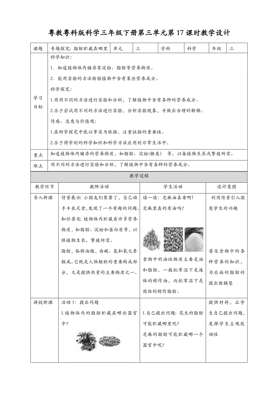 (新教材)粤教粤科版三年级下册科学-第17课-专题探究：脂肪贮藏在哪里-教案(教学设计)_第1页