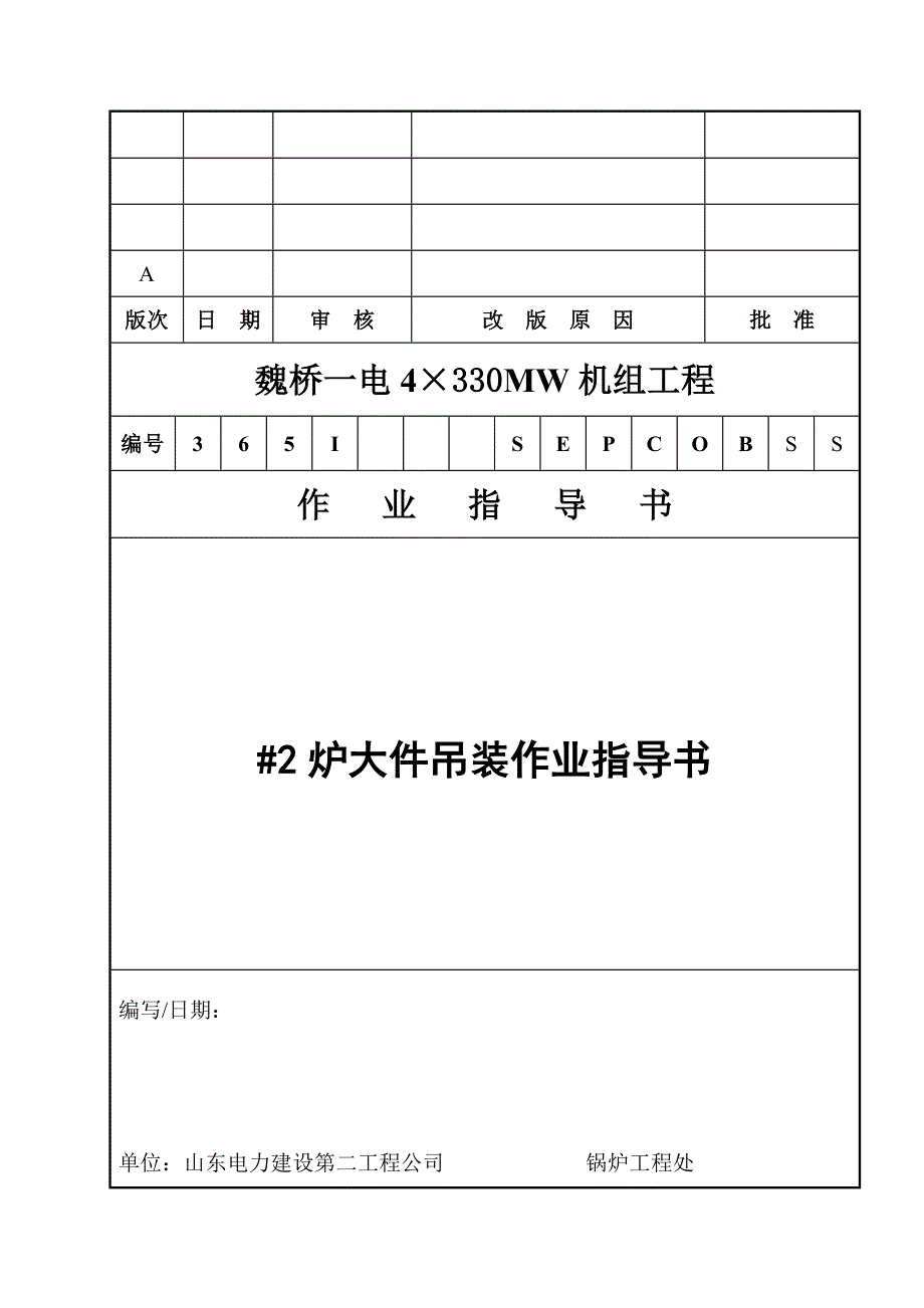 锅炉大件吊装措施.doc_第1页