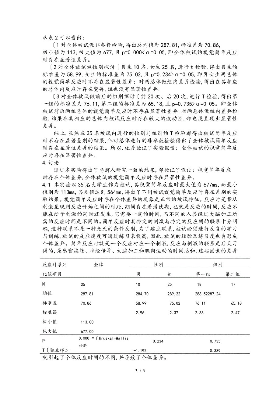 简单反应时实验报告_第3页