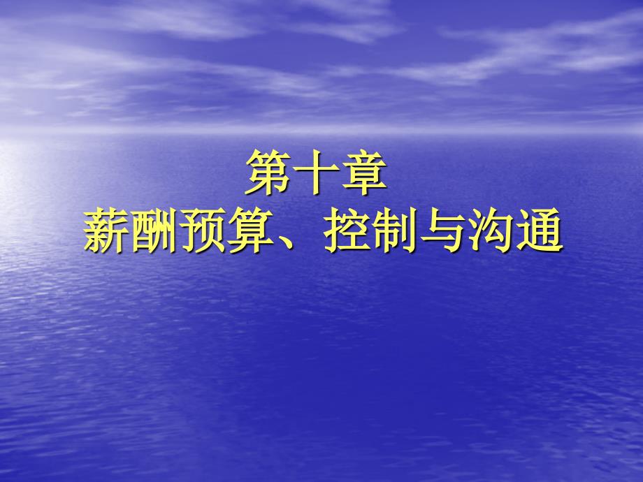 薪酬预算、控制与沟通培训课件_第1页