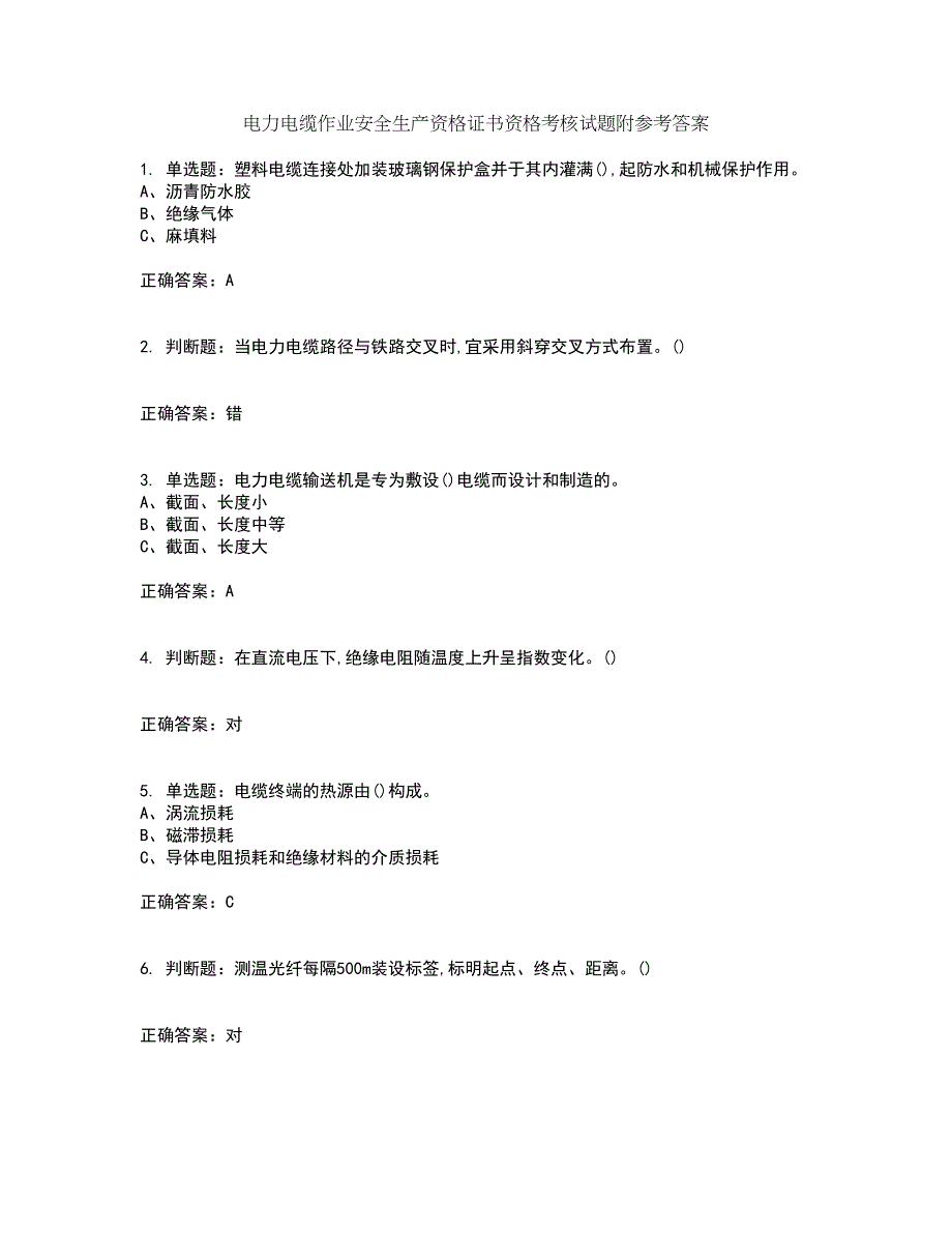 电力电缆作业安全生产资格证书资格考核试题附参考答案27_第1页