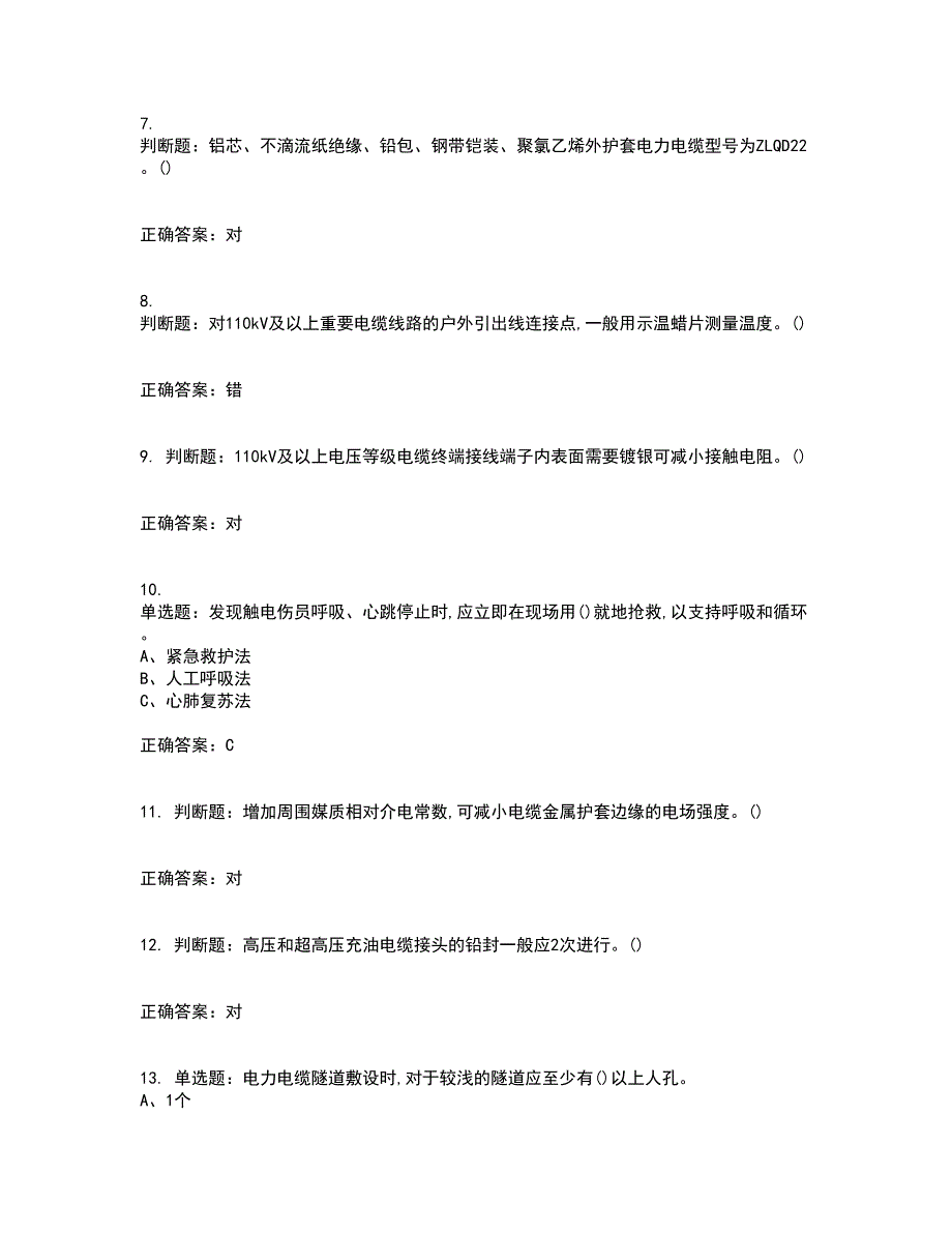 电力电缆作业安全生产资格证书资格考核试题附参考答案27_第2页