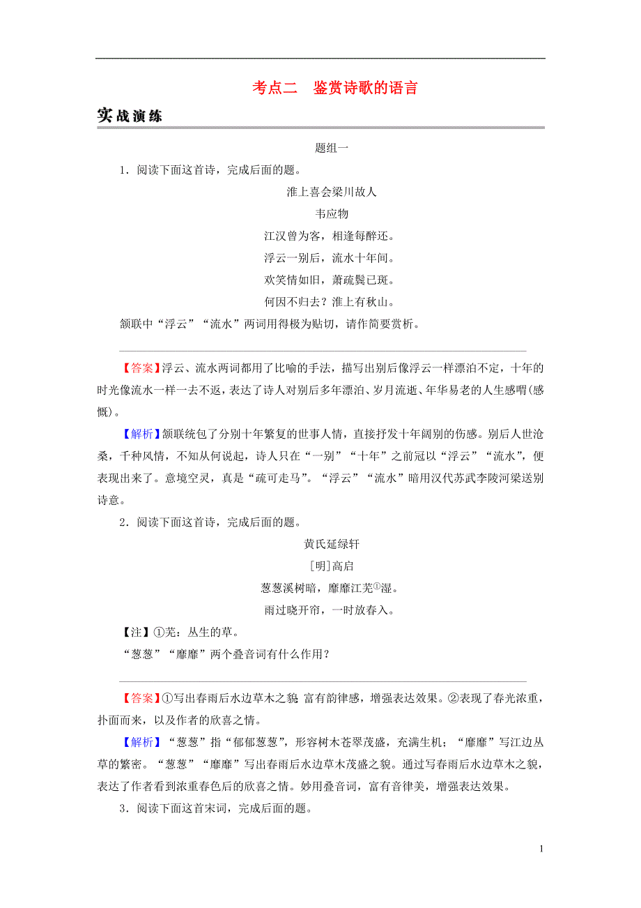 2019年高考语文一轮复习 专题七 古代诗歌鉴赏 考点2 鉴赏诗歌的语言实战演练_第1页