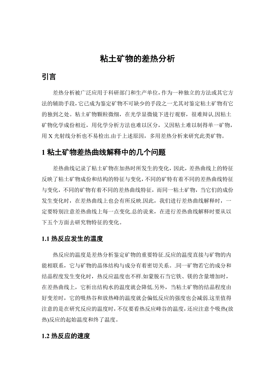 粘土矿物的差热分析宋金虎_第2页