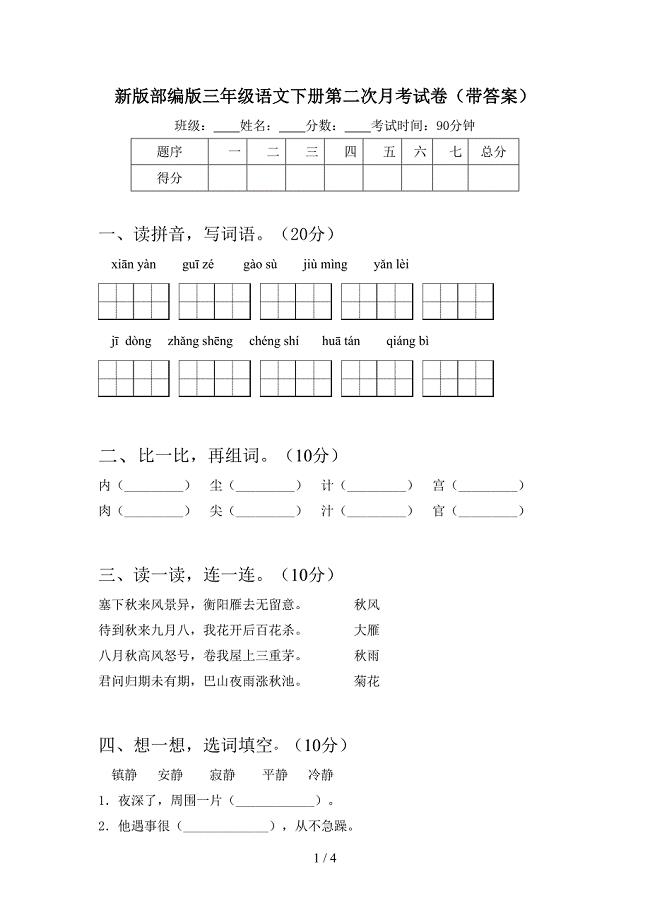 新版部编版三年级语文下册第二次月考试卷(带答案).doc