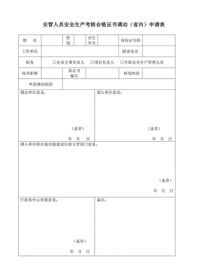 安管人员安全生产考核合格证书调动内申请表