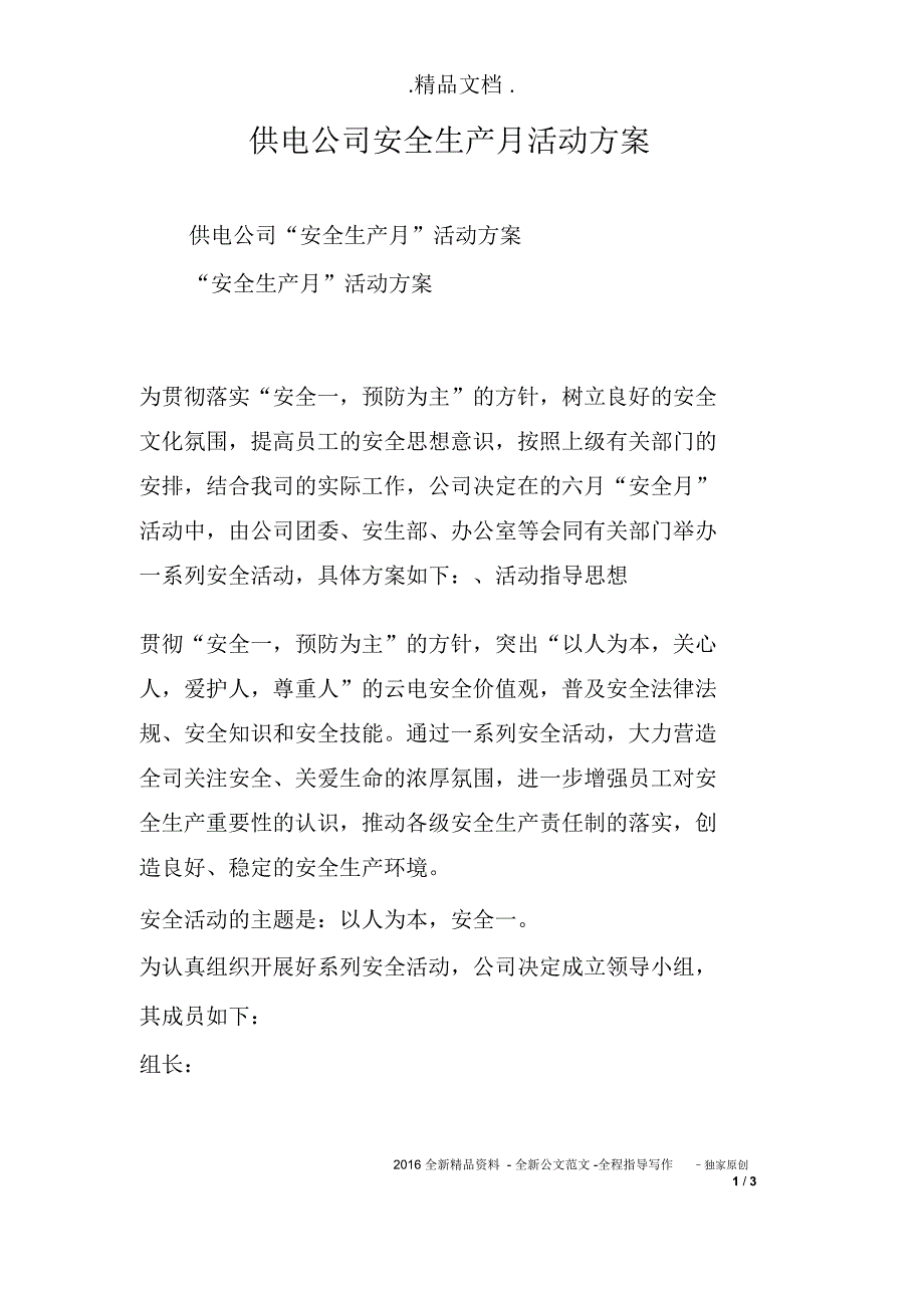 供电公司安全生产月活动方案_第1页