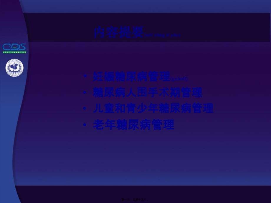 医学专题—糖尿病特殊情况下处理-PPT文档资料25533_第1页