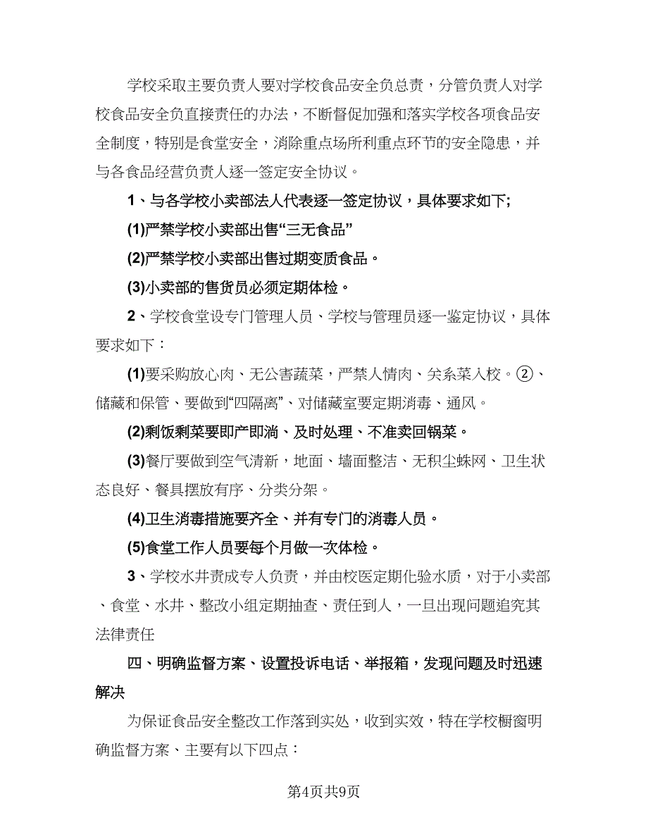 食品安全工作2023个人年终总结样本（4篇）.doc_第4页