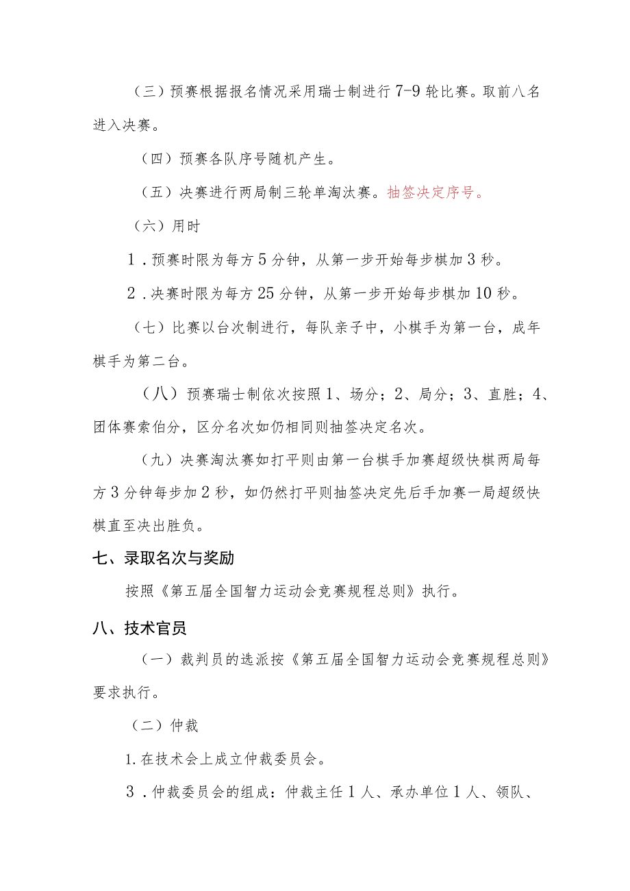 第五届全国智力运动会公开组国际象棋亲子赛竞赛规程_第3页