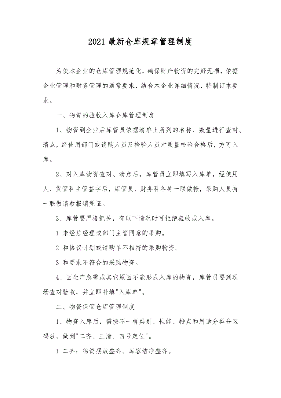 最新仓库规章管理制度_第1页