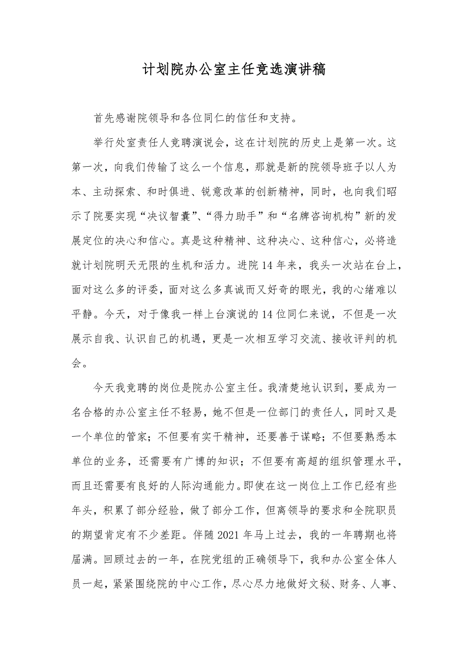 计划院办公室主任竞选演讲稿_第1页