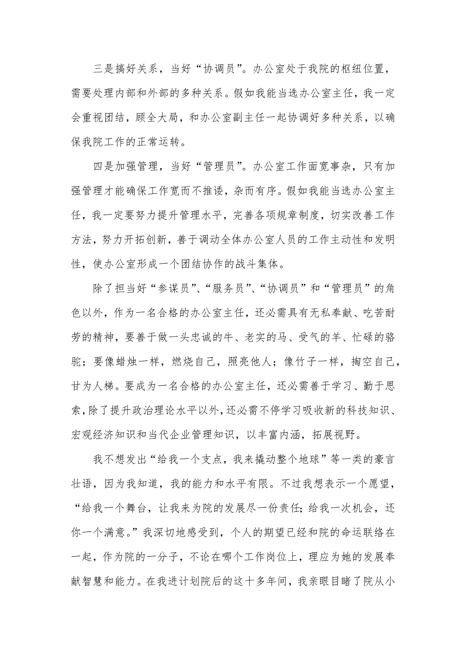 计划院办公室主任竞选演讲稿_第3页