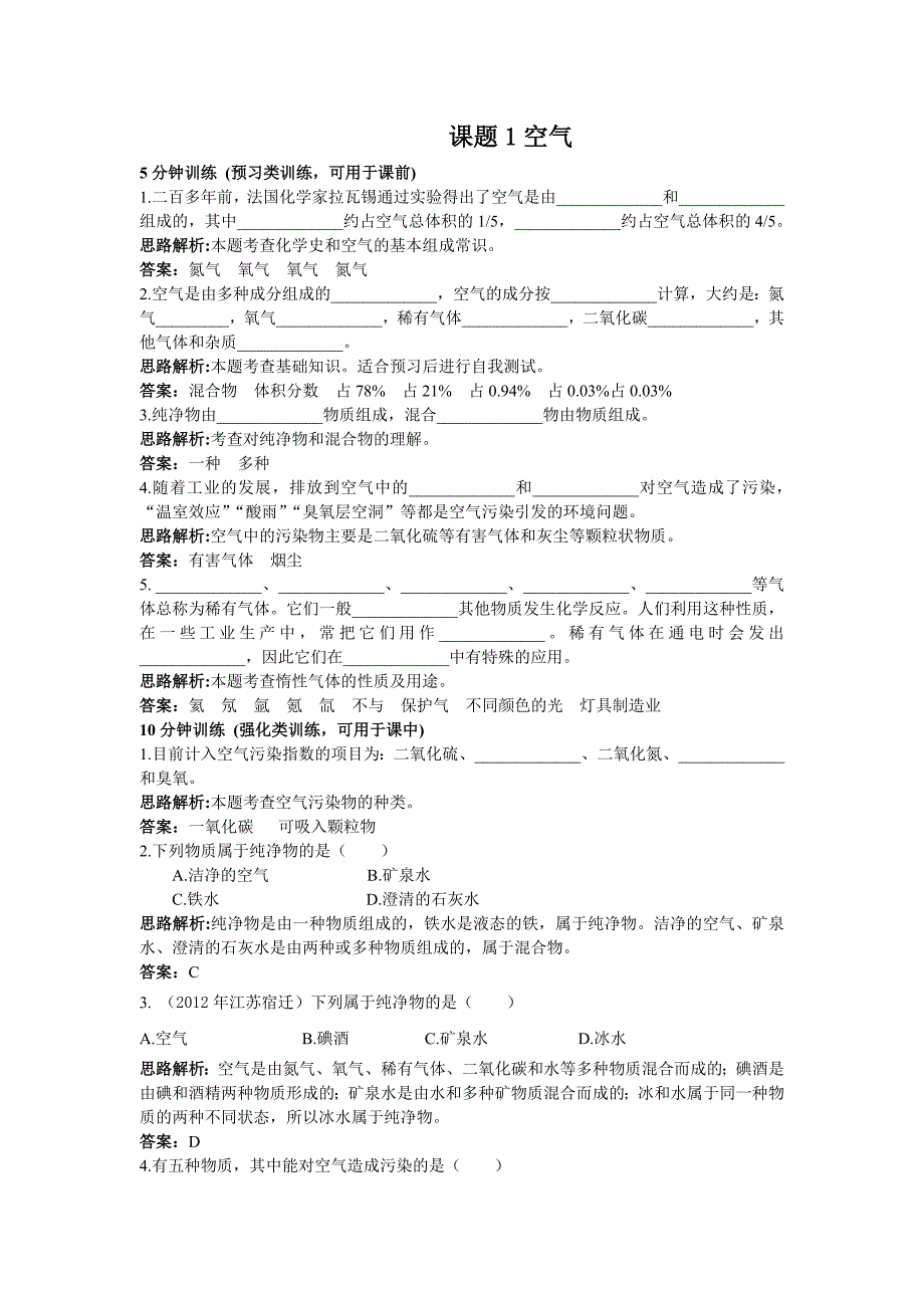 【课时训练】课题1空气_第1页