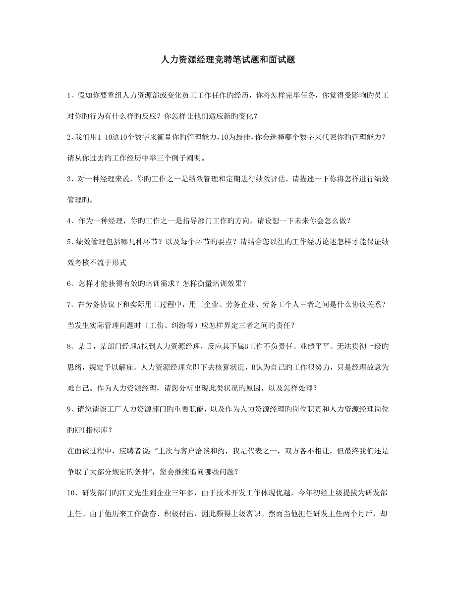 2023年人力资源经理竞聘笔试题和面试题_第1页