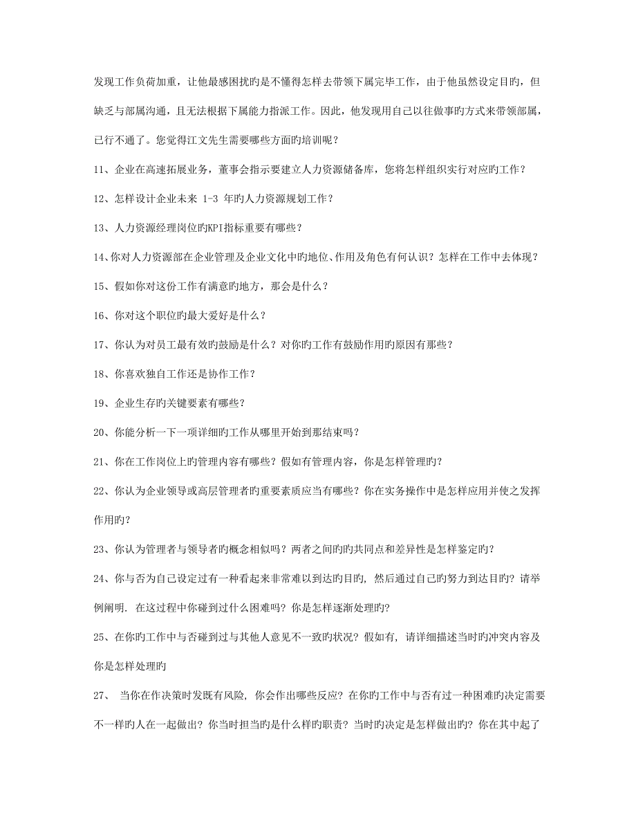 2023年人力资源经理竞聘笔试题和面试题_第2页