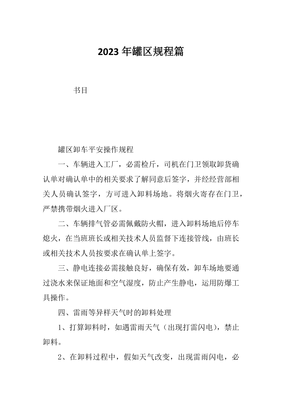 2023年罐区规程篇_第1页