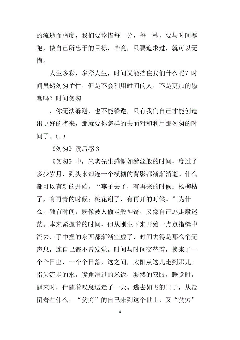 匆匆读后感通用15篇_第4页