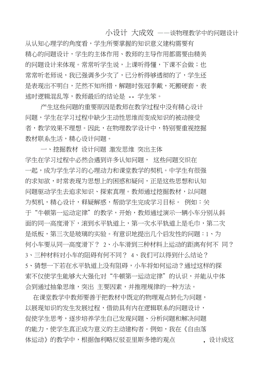 也谈初中物理教学中的问题设计_第1页