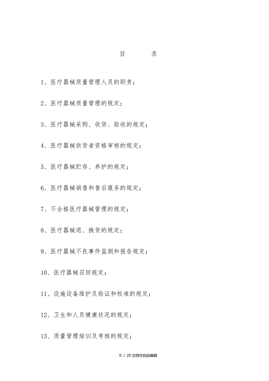 药店零售二类医疗器械制度_第2页