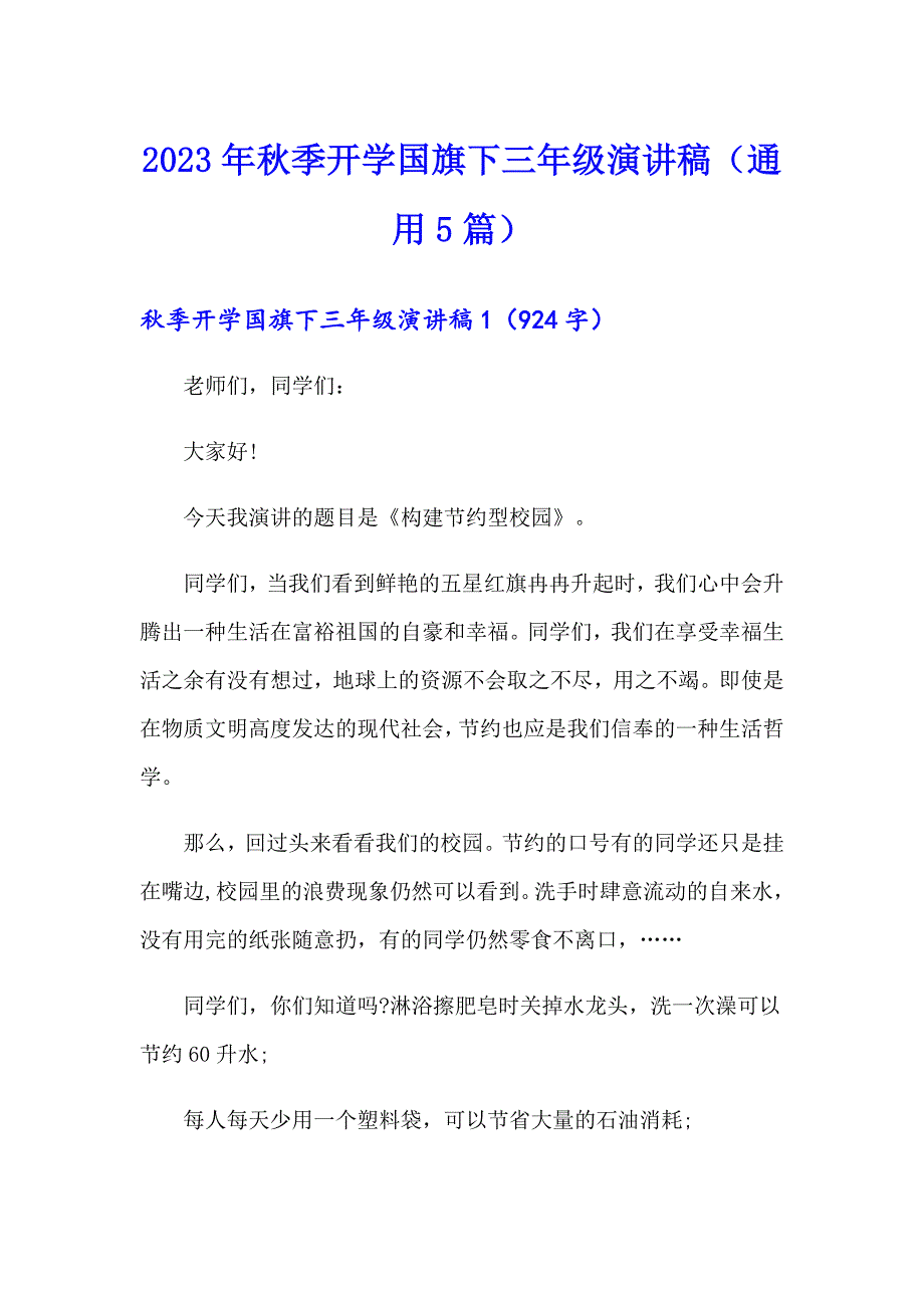 2023年季开学国旗下三年级演讲稿（通用5篇）_第1页