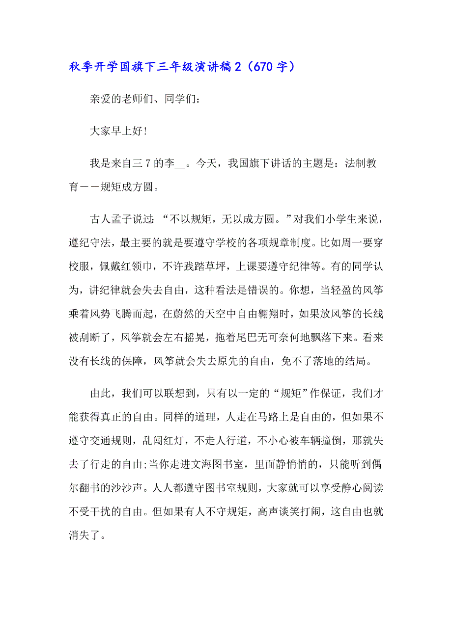 2023年季开学国旗下三年级演讲稿（通用5篇）_第3页