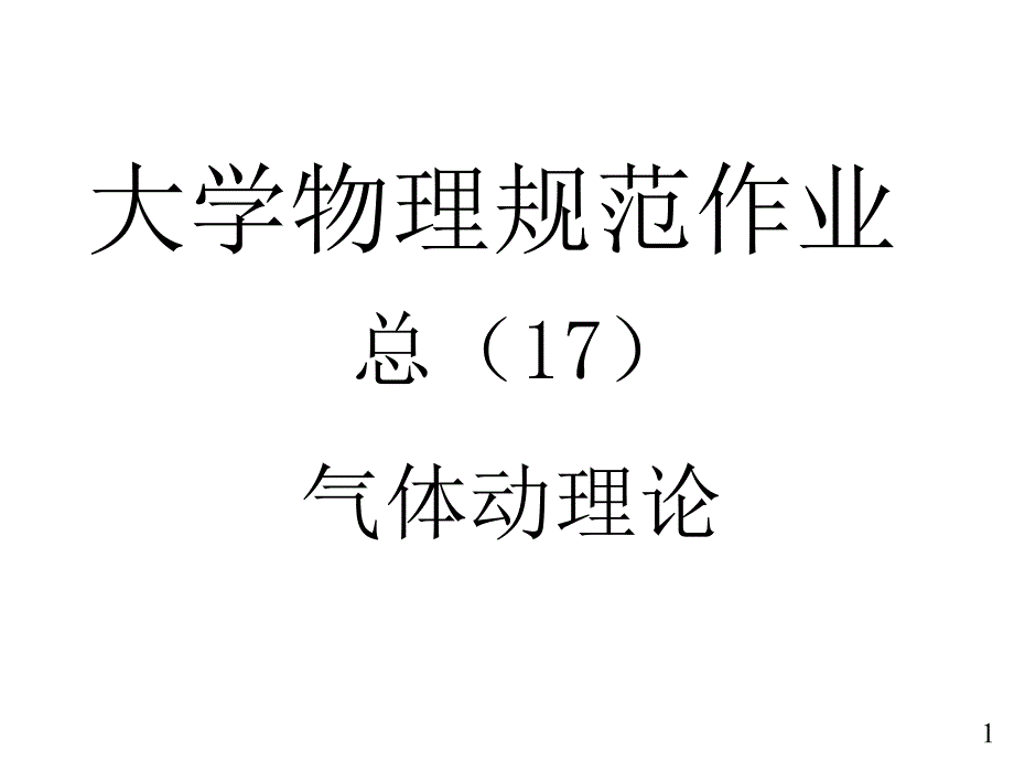 大学物理规范作业解答(全)_第1页