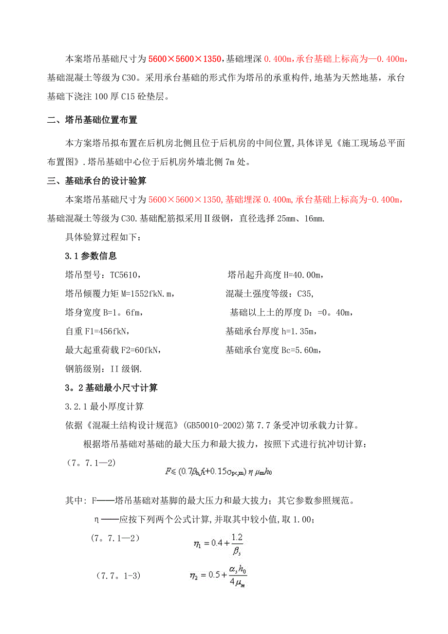 TC5610塔吊基础施工方案【整理版施工方案】_第2页