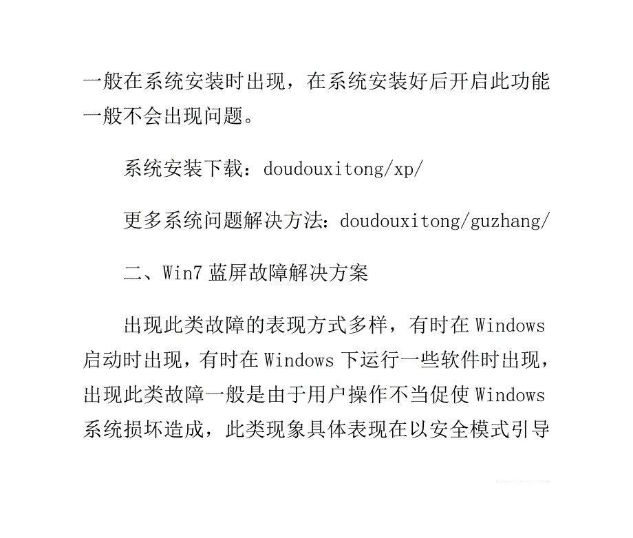 win7系统常见故障及win7故障解决方法教程必备_第3页