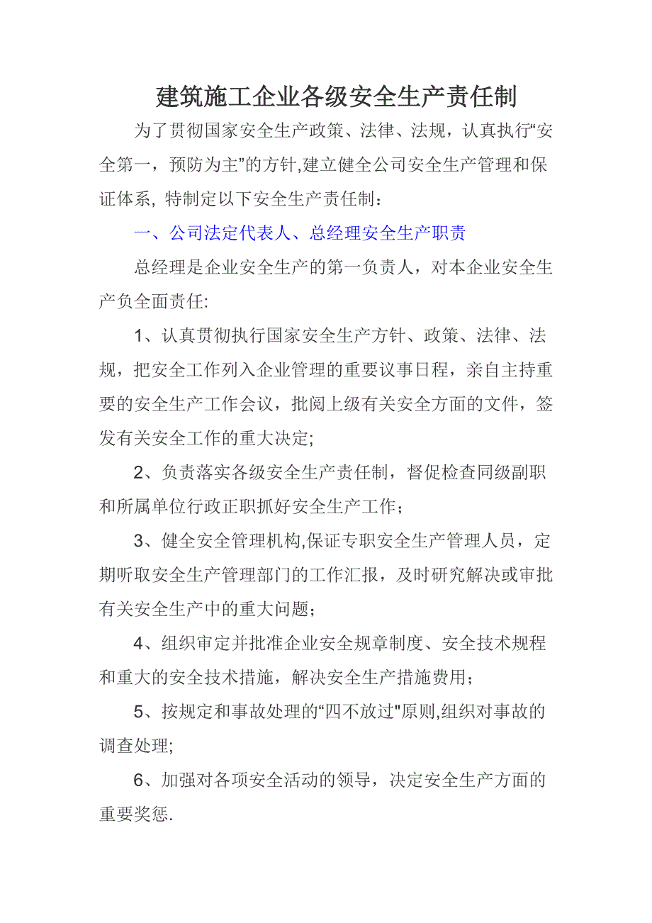 【整理版施工方案】建筑施工企业各级安全生产责任制_第1页