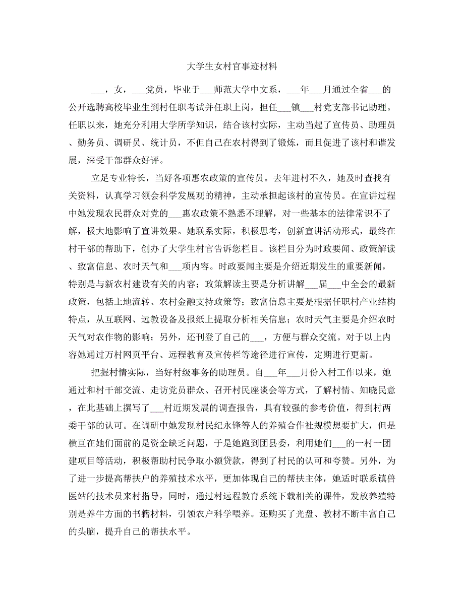 大学生女村官事迹材料_第1页