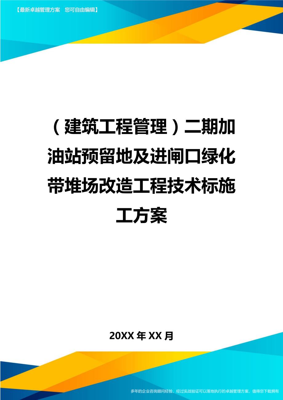 (建筑工程管理]二期加油站预留地及进闸口绿化带堆场改造工程技术标施工方案_第1页