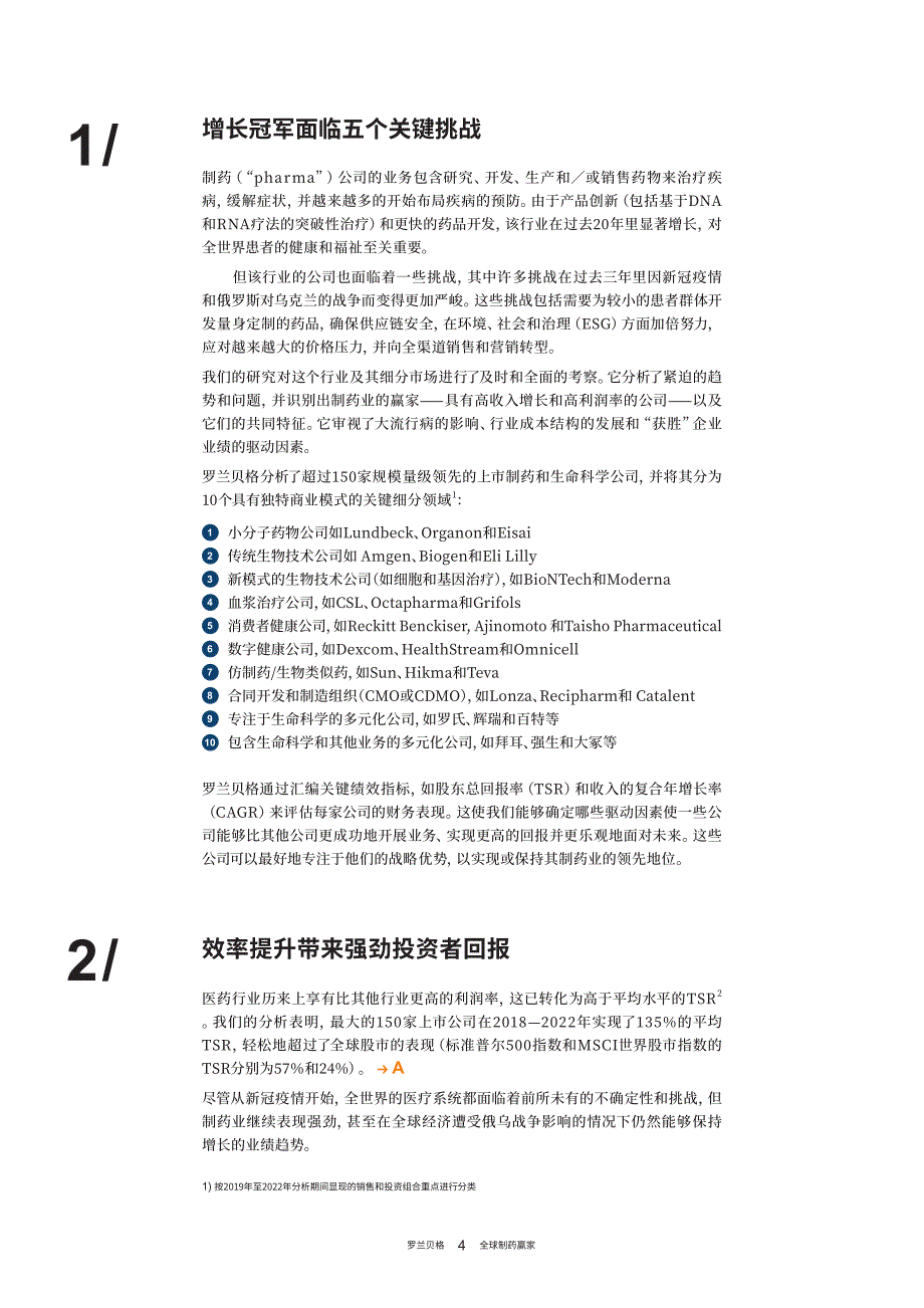 全球制药赢家——专注和效率为致胜秘笈-2023.07-18页-WN7_第4页