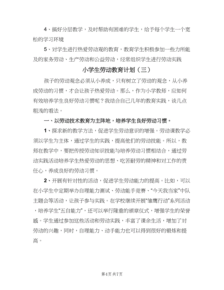 小学生劳动教育计划（四篇）.doc_第4页